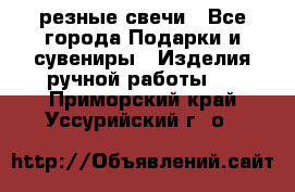 резные свечи - Все города Подарки и сувениры » Изделия ручной работы   . Приморский край,Уссурийский г. о. 